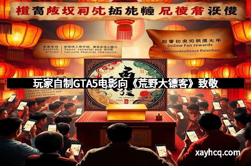 玩家自制GTA5电影向《荒野大镖客》致敬