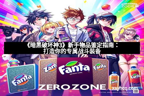 《暗黑破坏神3》新手物品鉴定指南：打造你的专属战斗装备