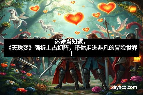 迷途当知返，《天珠变》强拆上古幻阵，带你走进非凡的冒险世界！